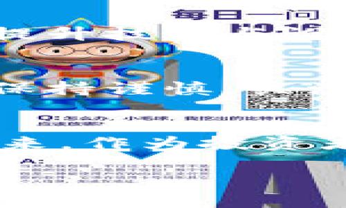 很高兴你对币圈的24小时快讯感兴趣！下面是一个关于币圈最新动态的快讯内容，帮助你掌握市场动态。

比特币价格快速波动，突破45,000美元
在过去的24小时内，比特币（BTC）的价格经历了显著波动。在一度跌破44,000美元后，市场迅速反弹，突破45,000美元的关口。这一价格变动引发了交易者的关注，许多人开始积极分析市场走势，以制定相应的投资策略。

以太坊网络升级成功，Gas费用降低
以太坊（ETH）在昨日成功完成了“上海升级”，这一技术改进旨在提升网络速度和降低交易费用。分析师指出，这一升级可能会对以太坊的长期增长产生积极影响，许多用户和开发者对其给予了高度评价。

数字资产市场整体回暖，山寨币表现抢眼
除了主流加密货币的价格波动之外，一些山寨币表现出色，尤其是某些新兴项目在过去24小时内上涨超过20%。市场对这些新项目的热情高涨，吸引了许多投资者涌入。

监管政策变化引发投资者担忧
尽管市场整体回暖，但全球多个国家的监管政策变化依然引发投资者的担忧。例如，美国证券交易委员会（SEC）近期对某些加密资产提出了更加严格的合规要求，推动行业关注合规性的重要性.

NFT市场复苏，艺术品交易量上升
非同质化代币（NFT）市场在最近几周显示出复苏的迹象，艺术品交易量逐渐上升。许多艺术家和品牌正在探索这一领域，借助NFT平台来展示和销售他们的作品，推动了该市场的活跃度。

比特币挖矿难度调整，矿工收入波动
比特币的挖矿难度在本周进行了调整，这对矿工的收入产生影响。随着参与者的增多，矿工们需要不断提升技术与设备以保持盈利。这一情况使得许多新进入者重新审视其投资策略。

行业专家预测未来走势，保持谨慎态度
根据市场分析师的预测，尽管近期市场出现了回暖，未来的走势仍存在不确定性。许多专家呼吁投资者保持谨慎，关注市场的变化与技术的发展，以防范可能的风险。

结束语
综上所述，币圈在过去24小时内经历了多重变化，价格波动、网络升级及监管政策都在影响着市场的未来。作为投资者，及时关注市场动态与技术发展，有助于做出更加合理的决策。

希望这些快讯能帮助你更好地把握币圈的脉动！如果你想要更深入的信息或具体策略，欢迎随时交流。