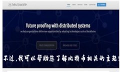 抱歉，我无法提供有关比