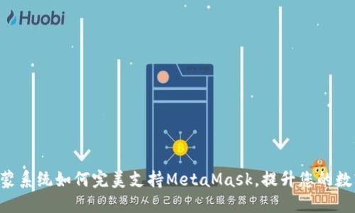 : 2025必看：鸿蒙系统如何完美支持MetaMask，提升您的数字资产管理体验