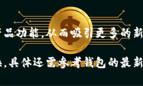 小狐钱包的币种是否可以互转，通常取决于该钱包的具体功能和支持的币种配置。一般来说，许多电子钱包都支持多种数字货币，并且可能允许用户在不同的币种之间进行转换。然而，不同钱包的具体条款和条件可能会有所不同。

### 小狐钱包的功能概述
小狐钱包的基本功能
小狐钱包作为一种数字资产管理工具，致力于提供用户安全便捷的数字货币存储、转账、交易等功能。它支持多种主流币种，如比特币、以太坊、莱特币等。用户可以通过小狐钱包进行资产的管理和交易。

币种转换的一般性分析
在许多数字钱包中，币种之间的转换通常是通过内置交易所或者合作的交易平台来实现的。例如，用户可以在小狐钱包内通过简单的操作，将一种币种兑换为另一种。这样便利的功能提高了用户的使用体验。

小狐钱包的币轻互转功能
小狐钱包是否支持币种之间的互转，往往可以在其官方网站或者用户手册中找到答案。一般而言，如果小狐钱包提供了币种转换的功能，用户只需按照平台提供的步骤进行操作即可完成，比如选择想要转换的币种、输入金额等。

### 如何使用小狐钱包进行币种转换
操作步骤
如果小狐钱包支持币种之间的转换，用户可以按以下步骤进行操作：

1. **打开小狐钱包应用**: 用户首先需要打开小狐钱包的应用程序。
2. **选择‘转换’功能**: 在主界面找到并选择‘转换’或‘交换’的选项。
3. **选择币种**: 在弹出的界面中，用户需要选择想要转换的币种和目标币种。
4. **输入金额**: 输入要转换的金额，并查看预计获得的目标币种数量。
5. **确认交易**: 检查所有信息无误后，确认交易并按照提示完成最终步骤。

注意事项
用户在进行币种转换时，需注意以下几点：

- **手续费**: 不同币种之间的转换可能收取一定的手续费，用户在转换前应仔细查看费用明细。
- **汇率变化**: 加密货币的汇率波动较大，建议用户在转换前了解当前市场行情。
- **安全性**: 进行任何金融交易时，确保网络安全，并使用强密码保护账户安全。

### 小狐钱包的未来展望
市场竞争与创新
随着数字货币市场的不断发展，钱包类产品也面临着激烈的竞争。小狐钱包如果想要在市场中占据一席之地，除了提供基本的钱包功能外，还需不断创新。例如，增加更多币种的支持，提升用户界面的友好性，以及加强安全性等。

用户反馈的重要性
听取用户反馈并进行相应的改善，将是小狐钱包进一步发展的关键。用户的真实体验可以帮助改善产品功能，从而吸引更多的新用户。

总体来说，小狐钱包的币种互转功能是其一项重要的服务，而用户是否可以进行币种之间的轻松转换，具体还需参考钱包的最新功能和用户协议。在进行任何交易时，最好保持警惕，并了解清楚相关信息和风险。