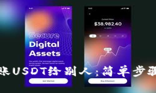 如何立即转账USDT给别人：简单步骤与安全提示