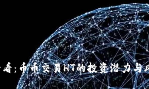 2025必看：币币交易HT的投资潜力与风险分析