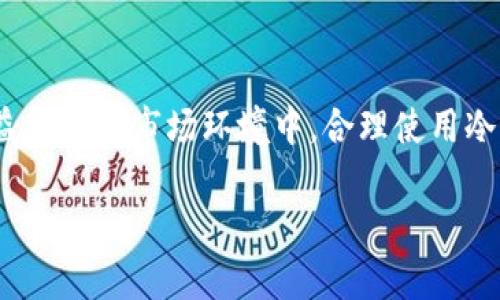 被封以太坊冷钱包的选择与使用：2025必看指南  
以太坊冷钱包, 加密货币, 钱包指南, 2025必看/guanjianci

引言：数字资产安全的重要性
在数字货币迅速发展的时代里，越来越多的人选择投资以太坊等加密货币。然而，伴随着投资热潮而来的，是对数字资产安全性的深切关注。近年来，冷钱包作为一种有效的资产保护工具，逐渐被众多投资者认可。冷钱包主要是指未连接互联网的加密货币存储方式，这使得它在安全性上相比热钱包更具优势。尤其是在2025年，随着越来越多的人进入加密货币市场，选择一个合适的以太坊冷钱包显得尤为重要。

冷钱包的种类与特性
首先，我们需要了解冷钱包的不同种类。市场上主要有两种类型的冷钱包：硬件钱包和纸钱包。硬件钱包是通过专用设备存储加密货币，如Ledger Nano S或Trezor等，这些设备不仅安全，而且相对便捷。此外，硬件钱包往往配备用户友好的界面，便于用户进行管理。

另一方面，纸钱包则是在纸质上打印出你的以太坊地址和私钥。虽然纸钱包完全不依赖电子设备，使得网络攻击几乎不可能，但它的缺点在于易损坏和丢失。因此，选择冷钱包时，投资者应结合自身的需求和使用习惯，做出合理选择。

为何选择以太坊冷钱包？
以太坊冷钱包的最大优势在于其安全性。由于冷钱包不与互联网连接，黑客无法远程入侵其存储的资产。此外，冷钱包还能够有效防止钓鱼攻击和其他恶意软件的干扰，因此对长期持有以太坊的用户而言，冷钱包是一个理想的选择。

然而，绝对的安全性并非易于实现，用户在使用冷钱包时仍需谨慎。例如，用户必须小心保存私钥，因为一旦丢失或被盗，资产将无法恢复。此外，在传输或使用冷钱包时，务必确保设备的完整性与安全性。因此，为了确保您的以太坊资产的安全，选择一款值得信赖的冷钱包至关重要。

2025年：冷钱包的未来发展趋势
随着区块链技术的快速进步，冷钱包也在不断进化。当今市场上的一些冷钱包已经加入了多种安全功能，比如生物识别技术和多重签名等，以提升用户体验与安全性。未来，预计会有更多的创新涌现，例如利用硬件安全模块（HSM），以及结合云计算技术实现数据备份与恢复。

此外，由于加密市场的竞争日趋激烈，未来冷钱包的价格也可能会有新的变化。除了安全性，用户越来越关注冷钱包的便携性和兼容性。在这种情况下，许多技术公司正致力于研发更加小巧、智能且兼容多种加密货币的冷钱包以满足市场需求。

如何选择适合自己的以太坊冷钱包？
选择适合的以太坊冷钱包时，您可以从以下几个方面进行考虑：
ul
  listrong安全性：/strong对冷钱包的安全性进行评估，如厂商的口碑、产品的加密算法等。/li
  listrong用户体验：/strong了解冷钱包的使用流程，评估其操作是否便利。/li
  listrong兼容性：/strong确认冷钱包支持的加密货币是否包括您所持有的数字资产。/li
  listrong价格：/strong在预算内选择性能优良、性价比高的冷钱包。/li
/ul

例如，Ledger Nano X作为一款在市场上颇具人气的硬件钱包，凭借其多币种支持、蓝牙连接功能以及用户友好的界面，受到广泛欢迎。相对较新的Trezor Model T则在用户体验和界面上做出了一些创新，提供了触摸屏操作，方便用户进行查阅与管理。

如何安全使用以太坊冷钱包
成功选择冷钱包后，安全使用同样重要。以下是一些使用冷钱包的安全建议：
ul
  listrong备份私钥：/strong首次设置冷钱包时，请务必备份您的私钥，并将其保存在安全的位置，最好是纸质文件或加密存储。/li
  listrong定期更新：/strong访问钱包生产商的官网，确保您的钱包固件为最新版本，以防安全漏洞。/li
  listrong避免公共网络：/strong尽量在私密、可信的网络环境下进行钱包操作。/li
  listrong防止物理损坏：/strong将冷钱包妥善存放，避免阳光直射或潮湿环境，以延长其使用寿命。/li
/ul

总 结
以太坊冷钱包是对数字资产进行安全存储的重要工具，尤其在2025年的加密货币环境中，人们对安全性和易用性的需求将愈加明显。在选择与使用冷钱包时，投资者需要全面考虑安全性、用户体验、兼容性及价格等诸多因素。在日益复杂的市场环境中，合理使用冷钱包将有助于有效保卫您的资产，降低投资风险。只有在充分了解和谨慎操作的情况下，才能让这项新兴技术为我们提供最大的价值。在未来，加密货币世界的发展将驶入加速的轨道，而冷钱包将在这条道路上扮演愈发重要的角色。

如果您希望在这个领域掌握更多的知识，并在2025年前为自己的资产安全铺好路，那么不妨从现在开始，深入了解冷钱包的选择与使用，做到未雨绸缪。