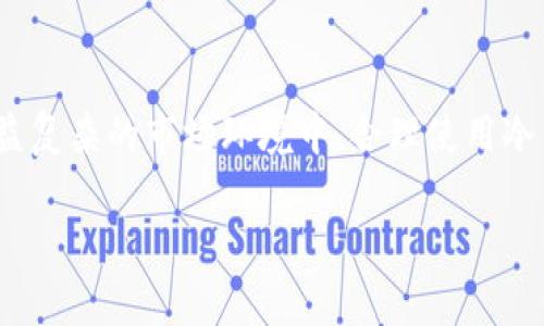 被封以太坊冷钱包的选择与使用：2025必看指南  
以太坊冷钱包, 加密货币, 钱包指南, 2025必看/guanjianci

引言：数字资产安全的重要性
在数字货币迅速发展的时代里，越来越多的人选择投资以太坊等加密货币。然而，伴随着投资热潮而来的，是对数字资产安全性的深切关注。近年来，冷钱包作为一种有效的资产保护工具，逐渐被众多投资者认可。冷钱包主要是指未连接互联网的加密货币存储方式，这使得它在安全性上相比热钱包更具优势。尤其是在2025年，随着越来越多的人进入加密货币市场，选择一个合适的以太坊冷钱包显得尤为重要。

冷钱包的种类与特性
首先，我们需要了解冷钱包的不同种类。市场上主要有两种类型的冷钱包：硬件钱包和纸钱包。硬件钱包是通过专用设备存储加密货币，如Ledger Nano S或Trezor等，这些设备不仅安全，而且相对便捷。此外，硬件钱包往往配备用户友好的界面，便于用户进行管理。

另一方面，纸钱包则是在纸质上打印出你的以太坊地址和私钥。虽然纸钱包完全不依赖电子设备，使得网络攻击几乎不可能，但它的缺点在于易损坏和丢失。因此，选择冷钱包时，投资者应结合自身的需求和使用习惯，做出合理选择。

为何选择以太坊冷钱包？
以太坊冷钱包的最大优势在于其安全性。由于冷钱包不与互联网连接，黑客无法远程入侵其存储的资产。此外，冷钱包还能够有效防止钓鱼攻击和其他恶意软件的干扰，因此对长期持有以太坊的用户而言，冷钱包是一个理想的选择。

然而，绝对的安全性并非易于实现，用户在使用冷钱包时仍需谨慎。例如，用户必须小心保存私钥，因为一旦丢失或被盗，资产将无法恢复。此外，在传输或使用冷钱包时，务必确保设备的完整性与安全性。因此，为了确保您的以太坊资产的安全，选择一款值得信赖的冷钱包至关重要。

2025年：冷钱包的未来发展趋势
随着区块链技术的快速进步，冷钱包也在不断进化。当今市场上的一些冷钱包已经加入了多种安全功能，比如生物识别技术和多重签名等，以提升用户体验与安全性。未来，预计会有更多的创新涌现，例如利用硬件安全模块（HSM），以及结合云计算技术实现数据备份与恢复。

此外，由于加密市场的竞争日趋激烈，未来冷钱包的价格也可能会有新的变化。除了安全性，用户越来越关注冷钱包的便携性和兼容性。在这种情况下，许多技术公司正致力于研发更加小巧、智能且兼容多种加密货币的冷钱包以满足市场需求。

如何选择适合自己的以太坊冷钱包？
选择适合的以太坊冷钱包时，您可以从以下几个方面进行考虑：
ul
  listrong安全性：/strong对冷钱包的安全性进行评估，如厂商的口碑、产品的加密算法等。/li
  listrong用户体验：/strong了解冷钱包的使用流程，评估其操作是否便利。/li
  listrong兼容性：/strong确认冷钱包支持的加密货币是否包括您所持有的数字资产。/li
  listrong价格：/strong在预算内选择性能优良、性价比高的冷钱包。/li
/ul

例如，Ledger Nano X作为一款在市场上颇具人气的硬件钱包，凭借其多币种支持、蓝牙连接功能以及用户友好的界面，受到广泛欢迎。相对较新的Trezor Model T则在用户体验和界面上做出了一些创新，提供了触摸屏操作，方便用户进行查阅与管理。

如何安全使用以太坊冷钱包
成功选择冷钱包后，安全使用同样重要。以下是一些使用冷钱包的安全建议：
ul
  listrong备份私钥：/strong首次设置冷钱包时，请务必备份您的私钥，并将其保存在安全的位置，最好是纸质文件或加密存储。/li
  listrong定期更新：/strong访问钱包生产商的官网，确保您的钱包固件为最新版本，以防安全漏洞。/li
  listrong避免公共网络：/strong尽量在私密、可信的网络环境下进行钱包操作。/li
  listrong防止物理损坏：/strong将冷钱包妥善存放，避免阳光直射或潮湿环境，以延长其使用寿命。/li
/ul

总 结
以太坊冷钱包是对数字资产进行安全存储的重要工具，尤其在2025年的加密货币环境中，人们对安全性和易用性的需求将愈加明显。在选择与使用冷钱包时，投资者需要全面考虑安全性、用户体验、兼容性及价格等诸多因素。在日益复杂的市场环境中，合理使用冷钱包将有助于有效保卫您的资产，降低投资风险。只有在充分了解和谨慎操作的情况下，才能让这项新兴技术为我们提供最大的价值。在未来，加密货币世界的发展将驶入加速的轨道，而冷钱包将在这条道路上扮演愈发重要的角色。

如果您希望在这个领域掌握更多的知识，并在2025年前为自己的资产安全铺好路，那么不妨从现在开始，深入了解冷钱包的选择与使用，做到未雨绸缪。