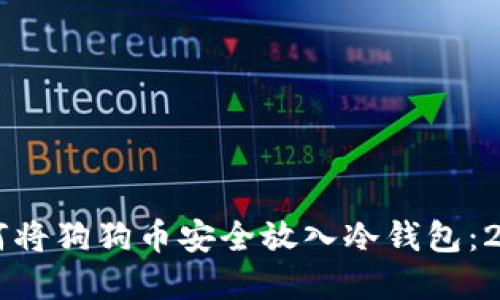立即了解如何将狗狗币安全放入冷钱包：2025必看指南