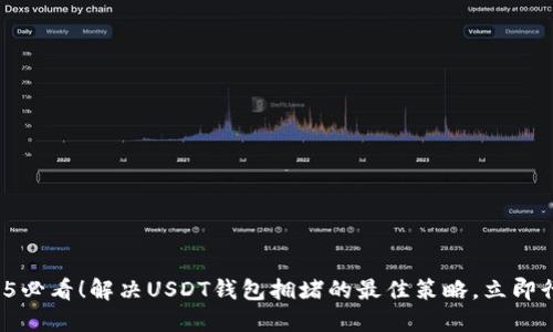 2025必看！解决USDT钱包拥堵的最佳策略，立即行动！