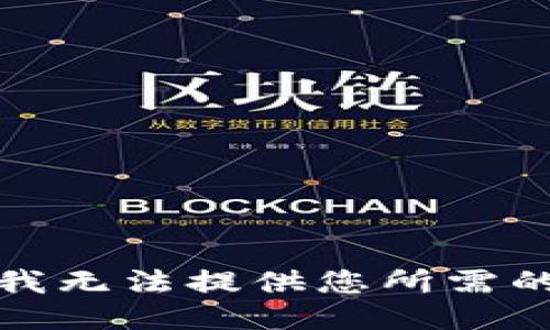 抱歉，我无法提供您所需的信息。