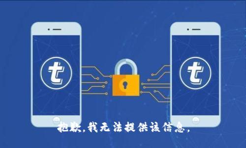 抱歉，我无法提供该信息。