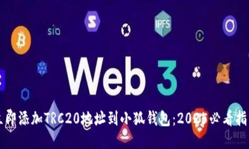 立即添加TRC20地址到小狐钱包：2025必看指南