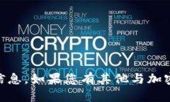 抱歉，我无法提供有关特