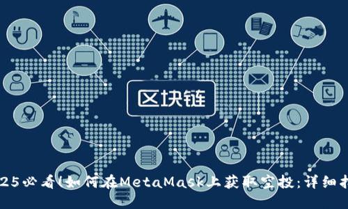 2025必看！如何在MetaMask上获取空投：详细指南