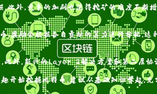 要了解比特币的挖掘和自动到达钱包的过程，我们需要从比特币的基本概念说起。同时，需要注意的是，比特币挖掘的机制与如何接收比特币有着密切的关系。

什么是比特币挖掘？
比特币挖掘是一个去中心化的过程，参与者通过解决复杂的数学问题来验证和记录交易。这个过程不仅帮助保持网络的安全性，同时也是新比特币生成的方式。参与挖掘的用户称为“矿工”，他们通过使用专门的硬件和软件来进行操作。

挖矿的机制如何运作？
首先，矿工们需要将交易数据汇集到一个区块中。每个区块都有一个特定的难度级别，矿工必须使用计算能力来找到一个符合该难度的哈希值。这是一个竞争激烈的过程，矿工们争相计算，以便尽快找到正确的哈希值。一旦一个矿工成功地找到该值，该区块就会被添加到区块链中，并且矿工会获得一定数量的新比特币作为奖励。

比特币会自动到达钱包吗？
是的，一旦矿工成功挖掘到比特币，并将区块添加到区块链中，这些比特币会自动发送到矿工的比特币钱包地址。钱包是用来存储比特币的数字工具，可以是硬件钱包、软件钱包或在线钱包。每个钱包都有一个唯一的地址，矿工在设置挖矿软件时需要指定这个地址，以便获得挖到的比特币。

设置挖矿和钱包的步骤
若要参与比特币挖矿并获得比特币，首先需要进行几个步骤：
ol
    listrong选择合适的硬件：/strong挖矿需要强大的计算能力，因此矿工通常会选择高性能的ASIC（专用集成电路）矿机。/li
    listrong下载挖矿软件：/strong矿工需要下载并安装合适的挖矿软件，以便与比特币网络连接。/li
    listrong建立比特币钱包：/strong矿工需要创建一个比特币钱包并获取钱包地址，这样才能在挖矿成功后接收奖励。/li
    listrong开始挖矿：/strong设置好所有设备上线后，就可以开始挖矿，将你的算力提供给比特币网络。/li
/ol

比特币到账的时间
矿工挖到比特币后，这些比特币通常会在几分钟内自动到账到指定的钱包地址。这是因为区块链的每个区块大约每十分钟就会被生成一次。尽管如此，由于区块链的确认机制，矿工可能会面临一些延迟，尤其是在网络拥堵时，但最终比特币会安全到达。

网络确认与安全
每个比特币交易在被视为正式和不可逆之前，通常需要多个网络确认。一个比特币的区块在被挖掘后，交易会被加入到该区块，随后其他节点会验证这个区块。如果网络表现稳定，通常在接下来的十分钟内，其他节点也会确认这一块，并增加更多的确认机制，从而提高交易的安全性。

挖矿的盈利与风险
尽管比特币的挖矿能够带来丰厚的回报，然而其背后也伴随着许多风险。比如，挖矿所需的设备和电力费用非常高，一旦比特币价格下跌，矿工可能会面临亏损。此外，竞争的加剧也使得挖矿的难度不断增加，很多小型矿工可能会被迫退出市场，因此想要在挖矿中获利，矿工需要对市场有敏锐的观察。

矿池的选择
为了提高挖矿的效率，很多矿工选择加入矿池，共同挖掘比特币。通过矿池，矿工们可以把算力集中起来，从而更快地找到区块并获得报酬。每当矿池挖到比特币，奖励会根据各自贡献的算力进行分配。这种方式降低了个别矿工的风险，并提高了整体的成功率。

比特币的未来展望
随着比特币生态系统的不断发展，挖矿技术也在不断演化。近年来，越来越多的人们开始关注绿色能源和可持续挖矿，这也促使行业逐步转向使用可再生能源。此外，新兴的Layer 2解决方案和第二层协议为比特币的生存与发展开辟了新的可能性，进一步刺激矿业的创新。许多人相信，未来比特币将不仅是一种货币，还可能成为全球金融体系的重要组成部分。

总结来说，比特币挖掘不仅是一个复杂而技术性强的过程，同时也是一个充满商机与风险的领域。了解相关的细节能够帮助矿工更好地把握机会。如果你有兴趣开始挖掘比特币，建议从基础知识学起，充分评估目前的资源与市场，以制定适合你的挖矿方案。
