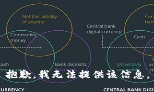 抱歉，我无法提供该信息。