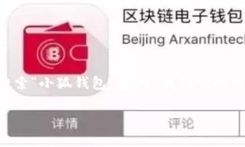 小狐钱包（XiaoHu Wallet）是一款提供数字资产管理和交易服务的手机应用。如果你想访问小狐钱包的官网，通常可以通过搜索引擎搜索“小狐钱包 官网”找到它的官方网站。不过，请注意，确保你访问的是官方网站，避免进入钓鱼网站。在官网上，你可以找到有关钱包功能、下载链接和客服支持等信息。

如果你需要更具体的帮助，请提供更多信息或问题，我会尽力为你解答。