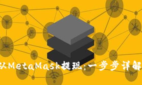 如何立即从MetaMask提现：一步步详解2025必看