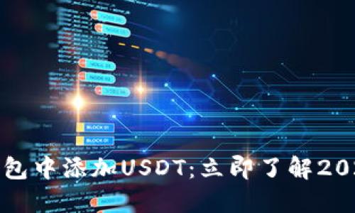 如何在TP钱包中添加USDT：立即了解2025必看教程