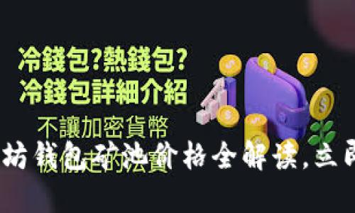 2025必看：以太坊钱包矿池价格全解读，立即掌握投资机会！