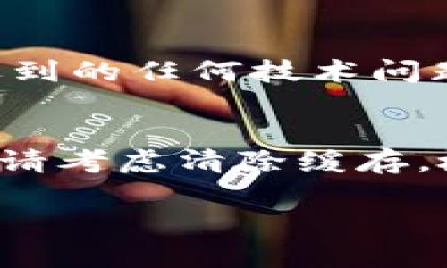 如果你遇到IM钱包登录不上问题，可以按照以下步骤进行排查和解决：

### 检查网络连接
检查您的网络连接
首先，请确保你的设备连接到互联网。如果你的网络连接不稳定，可能会导致登录失败。可以尝试重启路由器，或者切换到另一个网络（例如Wi-Fi或移动数据）以排除网络问题。

### 验证账户信息
确认账户信息正确性
接下来，请检查你输入的账户信息是否正确。这包括登录邮箱或手机号及密码。注意区分大小写和特殊字符，确保没有输入错误。

### 密码重置
尝试重置密码
如果你确定账户信息无误但依然无法登录，可能需要重置密码。在登录界面找到“忘记密码”的选项，输入注册邮箱地址或手机号，按照系统提示进行密码重置。务必检查你的邮箱或短信，获取重置链接或验证码。

### 更新应用程序
确保应用程序是最新版本
有时候，软件的旧版本可能会导致兼容性的问题。请搜索并更新IM钱包到最新版本，以确保能够正常使用所有功能。

### 清除缓存和数据
清除应用程序缓存
如果问题依然存在，可以尝试清除IM钱包的缓存和数据。这通常可以通过设备的设置中找到应用管理进行操作。在Android设备上，进入“设置”  “应用”  找到IM钱包  点击“存储”  然后选择“清除缓存”和“清除数据”。在iOS设备上，可能需要卸载后重新安装应用。

### 检查服务器状态
查看IM钱包的服务器状态
有时候，IM钱包的服务器可能因为维护或故障而暂时无法服务。你可以访问IM钱包的官网或社交媒体平台，看看是否有相关的公告或更新。

### 联系客服
如果问题持续，请联系客服
如果尝试了以上所有步骤问题依然没有解决，建议直接联系IM钱包客服。他们通常能够提供专业的指导和帮助，以解决您遇到的任何技术问题。

### 总结
综上所述，如果你无法登录IM钱包，首先检查网络连接和账户信息，其次尝试重置密码和更新应用程序。如果问题仍然存在，请考虑清除缓存，检查服务器状态，并最终联系客户服务。保持耐心，通常这些步骤能够帮助你顺利恢复对账户的访问。

希望以上的方法能帮助你解决登录IM钱包的问题！如果你还有其他问题或需要进一步的帮助，随时可以问我。