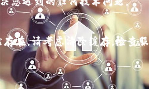 如果你遇到IM钱包登录不上问题，可以按照以下步骤进行排查和解决：

### 检查网络连接
检查您的网络连接
首先，请确保你的设备连接到互联网。如果你的网络连接不稳定，可能会导致登录失败。可以尝试重启路由器，或者切换到另一个网络（例如Wi-Fi或移动数据）以排除网络问题。

### 验证账户信息
确认账户信息正确性
接下来，请检查你输入的账户信息是否正确。这包括登录邮箱或手机号及密码。注意区分大小写和特殊字符，确保没有输入错误。

### 密码重置
尝试重置密码
如果你确定账户信息无误但依然无法登录，可能需要重置密码。在登录界面找到“忘记密码”的选项，输入注册邮箱地址或手机号，按照系统提示进行密码重置。务必检查你的邮箱或短信，获取重置链接或验证码。

### 更新应用程序
确保应用程序是最新版本
有时候，软件的旧版本可能会导致兼容性的问题。请搜索并更新IM钱包到最新版本，以确保能够正常使用所有功能。

### 清除缓存和数据
清除应用程序缓存
如果问题依然存在，可以尝试清除IM钱包的缓存和数据。这通常可以通过设备的设置中找到应用管理进行操作。在Android设备上，进入“设置”  “应用”  找到IM钱包  点击“存储”  然后选择“清除缓存”和“清除数据”。在iOS设备上，可能需要卸载后重新安装应用。

### 检查服务器状态
查看IM钱包的服务器状态
有时候，IM钱包的服务器可能因为维护或故障而暂时无法服务。你可以访问IM钱包的官网或社交媒体平台，看看是否有相关的公告或更新。

### 联系客服
如果问题持续，请联系客服
如果尝试了以上所有步骤问题依然没有解决，建议直接联系IM钱包客服。他们通常能够提供专业的指导和帮助，以解决您遇到的任何技术问题。

### 总结
综上所述，如果你无法登录IM钱包，首先检查网络连接和账户信息，其次尝试重置密码和更新应用程序。如果问题仍然存在，请考虑清除缓存，检查服务器状态，并最终联系客户服务。保持耐心，通常这些步骤能够帮助你顺利恢复对账户的访问。

希望以上的方法能帮助你解决登录IM钱包的问题！如果你还有其他问题或需要进一步的帮助，随时可以问我。