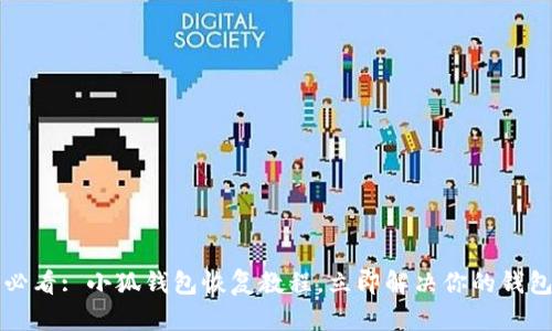 2025必看: 小狐钱包恢复教程，立即解决你的钱包问题！