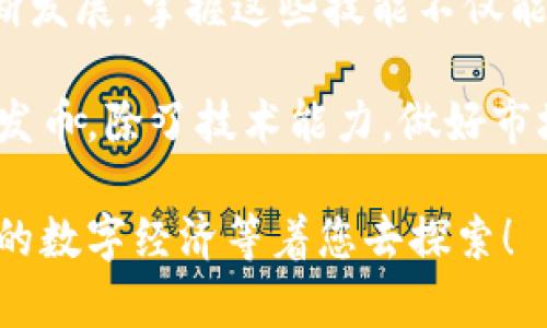   立即掌握以太坊钱包发币流程：2025必看指南！ / 

 guanjianci 以太坊, 发币, 钱包, 区块链 /guanjianci 

引言
在数字货币的快速发展中，以太坊作为一种开放的区块链平台，吸引了无数投资者和开发者的关注。尤其是在发币这一领域，以太坊以其独特的智能合约功能，为用户提供了丰富而灵活的操作空间。人们常常问，如何在以太坊钱包中发币？为了帮助您更好地理解这一流程，本文将详细讲解发币的步骤与注意事项，确保您在2025年也能紧跟时代潮流，抓住机会。

了解以太坊和ERC-20标准
在探索以太坊钱包的发币流程之前，有必要先了解以太坊及其代币标准。以太坊不仅是一种加密货币，它更是一种开发平台，允许开发者通过智能合约创建新的加密货币。此外，以太坊的ERC-20标准为代币的发行提供了一套统一的规则，因此在发币时，我们通常选择遵循这一标准。

准备工作：选择合适的钱包
在正式开始发币之前，您需要选择一个合适的以太坊钱包。不同的钱包其安全性、功能性和用户体验差异很大。因此，挑选时应该注意以下几点：
ul
    listrong安全性：/strong确保所选钱包具备安全保障功能，如双因素认证、冷存储等。/li
    listrong易用性：/strong界面友好，可以轻松进行操作，尤其对于初学者来说更为重要。/li
    listrong支持代币：/strong确认该钱包支持您希望发行的标准，如ERC-20。/li
/ul

设置以太坊钱包
选择好钱包后，接下来您需要创建一个以太坊钱包。许多钱包提供了简单的设置步骤。您只需按照提示输入所需信息，完成设置，并妥善保存您的私钥和助记词。这一步骤至关重要，因为失去私钥就意味着失去对钱包的控制权。

编写智能合约
发币的核心在于编写智能合约，智能合约是代币的“法律基础”。如果您没有编程经验，可以选择使用一些现成的模板进行修改。通常，一个简单的ERC-20代币合约需要定义如下内容：
ul
    li代币的名称和符号，例如“AwesomeToken”和“ATK”。/li
    li总供应量。/li
    li小数位数，通常设置为18。/li
    li基本的转账功能和授权功能。/li
/ul
编写完成后，您可以使用测试网络（如Ropsten或Rinkeby）来测试合约的正确性，这是避免昂贵错误的有效途径。

部署智能合约
测试无误后，您可以将智能合约部署到以太坊主网上。为此，您需要使用一些开发工具，如Remix IDE或Truffle。部署合约的过程会产生一定的GAS费用，确保您在钱包中有足够的以太坊来完成这个步骤。部署后，您将获得合约地址，这个地址是持有和交易代币的唯一标识。

发放代币
智能合约成功部署后，您可以开始发放代币。通常，您可以通过合约的转账功能将代币分配给指定的以太坊地址。这一步骤也可以选择在合约中设定分发规则，比如特定地址的初始发行量。您可以通过调用智能合约的方法来完成代币的发放。

验证代币以及后续步骤
代币发放完成后，您可以在区块链浏览器（如Etherscan）中查看您的代币信息和交易记录。这一过程的透明性是区块链的核心优势之一，可以增强用户的信任感。此外，如果您想让更广泛的用户看到您的代币，您还需要进行一些市场宣传和推广工作。

总结
到这里，您已经了解了以太坊钱包发币的整个流程。从选择安全的钱包、设置钱包、编写智能合约，到部署合约和发放代币，每一步都有其重要性。随着区块链技术的不断发展，掌握这些技能不仅能让您在2025年把握住更多的投资机会，还能帮助您在日益竞争的市场中站稳脚跟。

当然，区块链技术也并非没有风险。投资者和开发者在发币过程中都应保持谨慎，对代币的合法性和合规性进行充分的研究和论证。因此，如果您希望在以太坊上成功发币，除了技术能力，做好市场调查和相关法律事务的准备也是非常重要的。

最后，希望本篇文章能帮助到您更清楚地理解以太坊钱包发币的流程，掌握当前的数字货币趋势。这是一个充满机遇和挑战的时代，带着勇气与智慧走出第一步，未来的数字经济等着您去探索！