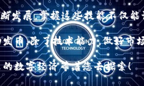   立即掌握以太坊钱包发币流程：2025必看指南！ / 

 guanjianci 以太坊, 发币, 钱包, 区块链 /guanjianci 

引言
在数字货币的快速发展中，以太坊作为一种开放的区块链平台，吸引了无数投资者和开发者的关注。尤其是在发币这一领域，以太坊以其独特的智能合约功能，为用户提供了丰富而灵活的操作空间。人们常常问，如何在以太坊钱包中发币？为了帮助您更好地理解这一流程，本文将详细讲解发币的步骤与注意事项，确保您在2025年也能紧跟时代潮流，抓住机会。

了解以太坊和ERC-20标准
在探索以太坊钱包的发币流程之前，有必要先了解以太坊及其代币标准。以太坊不仅是一种加密货币，它更是一种开发平台，允许开发者通过智能合约创建新的加密货币。此外，以太坊的ERC-20标准为代币的发行提供了一套统一的规则，因此在发币时，我们通常选择遵循这一标准。

准备工作：选择合适的钱包
在正式开始发币之前，您需要选择一个合适的以太坊钱包。不同的钱包其安全性、功能性和用户体验差异很大。因此，挑选时应该注意以下几点：
ul
    listrong安全性：/strong确保所选钱包具备安全保障功能，如双因素认证、冷存储等。/li
    listrong易用性：/strong界面友好，可以轻松进行操作，尤其对于初学者来说更为重要。/li
    listrong支持代币：/strong确认该钱包支持您希望发行的标准，如ERC-20。/li
/ul

设置以太坊钱包
选择好钱包后，接下来您需要创建一个以太坊钱包。许多钱包提供了简单的设置步骤。您只需按照提示输入所需信息，完成设置，并妥善保存您的私钥和助记词。这一步骤至关重要，因为失去私钥就意味着失去对钱包的控制权。

编写智能合约
发币的核心在于编写智能合约，智能合约是代币的“法律基础”。如果您没有编程经验，可以选择使用一些现成的模板进行修改。通常，一个简单的ERC-20代币合约需要定义如下内容：
ul
    li代币的名称和符号，例如“AwesomeToken”和“ATK”。/li
    li总供应量。/li
    li小数位数，通常设置为18。/li
    li基本的转账功能和授权功能。/li
/ul
编写完成后，您可以使用测试网络（如Ropsten或Rinkeby）来测试合约的正确性，这是避免昂贵错误的有效途径。

部署智能合约
测试无误后，您可以将智能合约部署到以太坊主网上。为此，您需要使用一些开发工具，如Remix IDE或Truffle。部署合约的过程会产生一定的GAS费用，确保您在钱包中有足够的以太坊来完成这个步骤。部署后，您将获得合约地址，这个地址是持有和交易代币的唯一标识。

发放代币
智能合约成功部署后，您可以开始发放代币。通常，您可以通过合约的转账功能将代币分配给指定的以太坊地址。这一步骤也可以选择在合约中设定分发规则，比如特定地址的初始发行量。您可以通过调用智能合约的方法来完成代币的发放。

验证代币以及后续步骤
代币发放完成后，您可以在区块链浏览器（如Etherscan）中查看您的代币信息和交易记录。这一过程的透明性是区块链的核心优势之一，可以增强用户的信任感。此外，如果您想让更广泛的用户看到您的代币，您还需要进行一些市场宣传和推广工作。

总结
到这里，您已经了解了以太坊钱包发币的整个流程。从选择安全的钱包、设置钱包、编写智能合约，到部署合约和发放代币，每一步都有其重要性。随着区块链技术的不断发展，掌握这些技能不仅能让您在2025年把握住更多的投资机会，还能帮助您在日益竞争的市场中站稳脚跟。

当然，区块链技术也并非没有风险。投资者和开发者在发币过程中都应保持谨慎，对代币的合法性和合规性进行充分的研究和论证。因此，如果您希望在以太坊上成功发币，除了技术能力，做好市场调查和相关法律事务的准备也是非常重要的。

最后，希望本篇文章能帮助到您更清楚地理解以太坊钱包发币的流程，掌握当前的数字货币趋势。这是一个充满机遇和挑战的时代，带着勇气与智慧走出第一步，未来的数字经济等着您去探索！