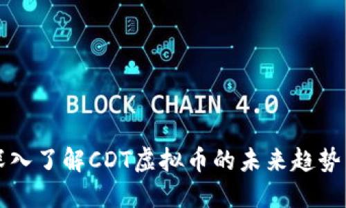 2025必看：深入了解CDT虚拟币的未来趋势，现在就投资！