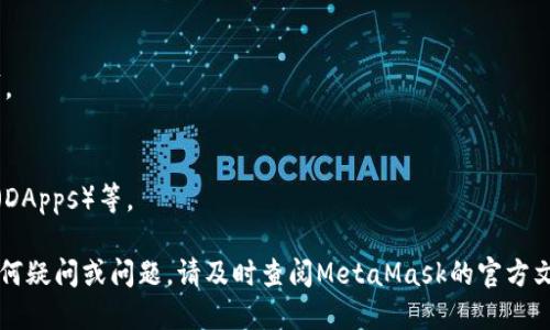 要打开MetaMask，请按照以下步骤操作：

1. **安装MetaMask**：
   如果你尚未安装MetaMask，请首先访问MetaMask官方网站（https://metamask.io/）并根据你的浏览器选择合适的扩展程序进行安装。MetaMask支持Chrome、Firefox、Brave和Edge等浏览器。

2. **创建或导入钱包**：
   - 如果你是第一次使用MetaMask，点击“开始”并选择“创建钱包”来创建一个新的钱包。按照提示设置一个强密码。
   - 如果你已有钱包，可以选择“导入钱包”，然后输入你的助记词或私钥。

3. **打开MetaMask**：
   安装成功后，你的浏览器会在工具栏中显示MetaMask的狐狸图标。单击这个图标就可以打开MetaMask扩展。

4. **登陆**：
   如果你已创建钱包，那么在打开MetaMask后输入你的密码进行解锁即可。

5. **使用MetaMask**：
   现在你可以浏览你的账户余额、发送或接收加密货币、连接去中心化应用（DApps）等。

请注意，确保你的密码安全，同时备份你的助记词，以防丢失访问权限。如有任何疑问或问题，请及时查阅MetaMask的官方文档或帮助中心。