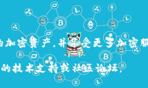 小狐钱包（Fox Wallet）是一款多功能的加密货币钱包，支持多种数字资产的存储和管理，包括BNB（币安币）。如果你想将BNB提到小狐钱包，可以按照以下步骤进行操作：

### 步骤一：下载并安装小狐钱包
首先，确保你已经下载并安装了小狐钱包。你可以在官方应用商店（如Apple App Store或Google Play Store）中搜索“小狐钱包”，然后按照提示进行安装。安装完成后，打开应用，进行账户注册或登录。

### 步骤二：获取BNB
在提币之前，你需要确保你的BNB已经存储在一个可以转账的交易所或者钱包中。如果你尚未拥有BNB，可以通过币安（Binance）等交易所进行购买。购买时需要将你的法币或其他加密货币转换为BNB。

### 步骤三：获取小狐钱包的地址
在小狐钱包中，找到BNB的接收地址。通常可以通过点击“接收”按钮来获取你的钱包地址，将这个地址复制下来，稍后在提币时使用。

### 步骤四：将BNB提到小狐钱包
接下来，前往你存放BNB的交易所（如币安），登录你的账户。在资产管理界面，选择BNB进行提币操作。然后在提币页面，粘贴你之前复制的小狐钱包的地址，并填写提币的数量。

### 步骤五：确认提币交易
在输入金额和地址后，仔细检查确保没有错误。确认无误后，提交提币请求。交易所可能会要求你进行二次验证，例如通过邮箱或短信验证码确认。在确认后，你的BNB将会被提到小狐钱包。

### 步骤六：确认到账
提币处理需要一定时间，具体时间依赖于区块链的拥堵情况。你可以在小狐钱包的资产页面查看BNB的到账状态。当确认显示为可用时，意味着你的BNB成功提入小狐钱包。

### 注意事项
在提币过程中，务必要确保以下几点：
ul
    li确认钱包地址的准确性，避免因错误的地址造成资金损失。/li
    li注意提币的手续费，确认交易所的规则和费用。/li
    li提币时对于网络的选择要清楚，一般选择 Binance Smart Chain（BSC）进行BNB的提取会更为快速和经济。/li
    li在小狐钱包中，请妥善保管你的私钥和助记词，以防止资产丢失。/li
/ul

### 总结
将BNB提到小狐钱包并不是一件复杂的事情，按照上述步骤进行即可完成。通过小狐钱包，你可以便捷地管理你的加密资产，并享受更多加密服务。因此，如果你希望更灵活地使用BNB或参与DeFi（去中心化金融）等相关应用，小狐钱包都是一个不错的选择。

希望以上步骤能帮助你顺利将BNB提到小狐钱包中。如果你有任何疑问或需要进一步的帮助，可以随时咨询相关的技术支持或社区论坛。