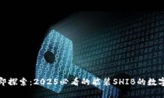 : 现在立即探索：2025必看