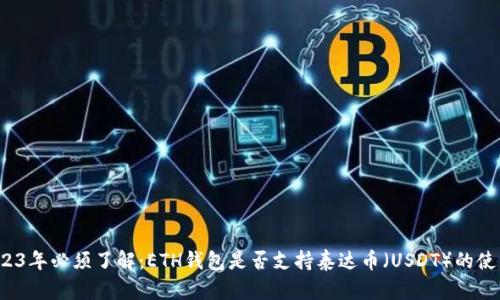 2023年必须了解：ETH钱包是否支持泰达币（USDT）的使用？