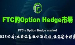 2025必看：比特派真假识别