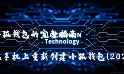 手机重新创建小狐钱包的完整指南
  
立即学习如何在手机上重新创建小狐钱包！2025必看实用指南