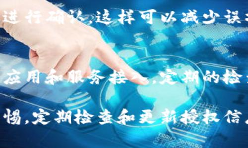 小狐钱包是一个数字资产管理工具，通过它用户可以方便地管理各种加密货币。查看小狐钱包的授权信息是一个重要的步骤，可以帮助用户了解其账户的安全性以及受限的功能。以下是查看小狐钱包授权的简单步骤。

步骤一：登录小狐钱包
首先，您需打开小狐钱包应用，并输入您的账户信息进行登录。确保您使用的是最新版本的应用，以免出现不必要的错误。

步骤二：访问账户设置
登录成功后，您需要找到账户设置的选项。通常情况下，这一选项可以在应用的主页或侧边菜单中找到。点击后，您将看到与账户相关的各种设置和信息。

步骤三：查看授权信息
在账户设置界面中，向下滚动查找“授权管理”或“安全设置”的选项。点击这个选项后，您将能够看到所有当前授权的应用和服务，包括哪些应用可以访问您的钱包数据。

步骤四：管理授权
在授权管理页面，您可以查看具体的授权信息，包括授权的时间、有效期限以及允许访问的权限。如果您发现不再需要某个授权，您可以选择撤销该授权操作，以保护您的账户安全。

步骤五：确认您的选择
在撤销授权后，系统会通常会要求您确认这一操作。请仔细阅读提示信息，确保您完全理解后再进行确认。这样可以减少误操作的可能性，确保您的资金安全。

步骤六：定期检查
为了保持您的账户安全，建议您定期检查小狐钱包的授权信息。随着时间的推移，可能会有新的应用和服务接入，定期的检查可以帮助您管理授权并保护资产。

通过上述步骤，您可以轻松查看和管理小狐钱包的授权信息，确保数字资产的安全。始终保持警惕，定期检查和更新授权信息，有助于您在数字货币管理的旅程中建立更加牢固的安全防线。