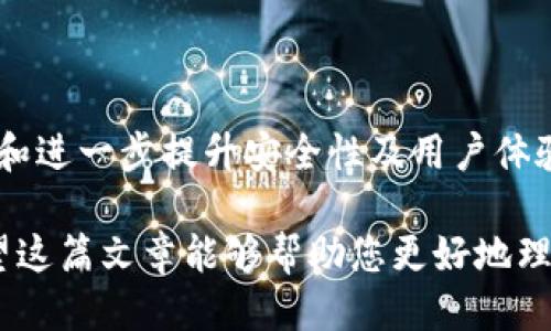 ### OneKey钱包支持狗狗币吗？

在加密货币的世界里，钱包的选择至关重要。OneKey钱包作为一种新兴的硬件钱包，因其安全性和用户友好性受到很多加密货币投资者的青睐。那么，OneKey钱包是否支持狗狗币（Dogecoin）呢？本文将对这个问题进行详细探讨，同时还会介绍狗狗币的基本信息、OneKey钱包的特点以及两者的结合使用。

什么是狗狗币？

狗狗币是一种基于网络社群的加密货币，起初是作为一种玩笑而创建的，但随着时间的推移，它逐渐获得了更广泛的认可和使用。自2013年首次推出以来，狗狗币以其可爱的吉祥物“狗狗”以及友好的社群文化，吸引了大量的用户和投资者。狗狗币不仅用于小额交易，还常用于网络小费、慈善捐赠等场合，实现了良好的社区互动。

OneKey钱包的特色

OneKey钱包是一款专注于安全和用户体验的硬件钱包。其设计理念是让用户能够方便地管理多种数字货币，确保用户的资产安全。OneKey钱包具有以下几个显著特点：

ul
    listrong安全性：/strongOneKey钱包采用了高标准的安全保护措施，比如使用TPM（受信任的平台模块）和安全芯片，能够有效防止黑客攻击和木马软件的侵害。/li
    listrong多币种支持：/strongOneKey钱包支持多种主流的加密货币，包括比特币、以太坊等。用户可以在一个钱包中管理多种资产，简化了管理流程。/li
    listrong用户友好：/strong其界面简单直观，便于新手用户上手，同时也为资深用户提供了丰富的功能。/li
/ul

OneKey钱包是否支持狗狗币？

回答这个问题的关键在于查看OneKey钱包官方的信息。目前，OneKey钱包已经在其支持的货币列表中加入了狗狗币。这对于喜欢狗狗币的用户来说，无疑是一个令人振奋的消息。因为这意味着用户可以通过OneKey钱包安全地存储、发送和接收狗狗币，而不必担心资产的安全。

因此，使用OneKey钱包不仅能保障资产安全，还能享受一站式的多币种管理体验，尤其对于那些投资多种数字货币的用户而言，这是一个极大的便利。

狗狗币与OneKey钱包的结合使用

在了解了OneKey钱包支持狗狗币后，我们来看一下如何将狗狗币与OneKey钱包结合使用。在使用过程中，有几个注意事项：

ul
    listrong安全备份：/strong在首次设定钱包时，用户需要确保将助记词备份妥当。此助记词是恢复钱包中资产的唯一途径，任何泄露都可能导致资产失窃。/li
    listrong定期更新：/strong保持钱包软件的最新版本非常重要，确保您拥有最新的安全补丁和功能增强特性。/li
    listrong小额交易推荐：/strong尤其是在熟悉操作流程之前，建议从小额交易开始，逐步加深对钱包使用的理解。/li
/ul

总结

综上所述，OneKey钱包支持狗狗币的存储和管理，为喜欢狗狗币的用户提供了一个安全且便利的选择。未来，我们期待OneKey钱包在支持更多币种和进一步提升安全性及用户体验方面持续努力。同时，对于新入场的投资者，我们建议深入了解狗狗币以及其他加密资产的特性，以做出更明智的投资决策。

总的来说，OneKey钱包以其出色的安全性和用户体验，成为了一个值得推荐的数字资产管理工具，尤其适合那些希望投资和管理狗狗币的用户。希望这篇文章能够帮助您更好地理解OneKey钱包及其对狗狗币的支持。