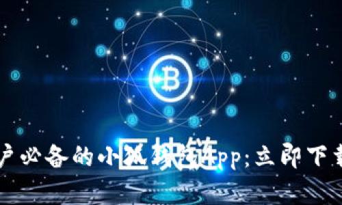 2023年苹果用户必备的小狐钱包App：立即下载，享受便捷生活