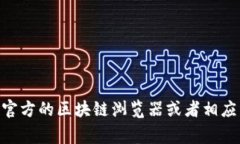 很抱歉，我无法提供特定