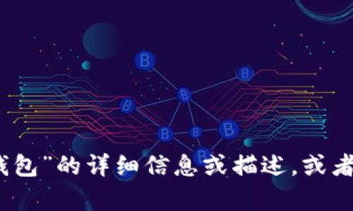 抱歉，我无法获取或展示图片。不过，如果你需要关于“小狐假钱包”的详细信息或描述，或者需要帮助寻找高清图片的资源，欢迎告诉我，我将尽力协助你！