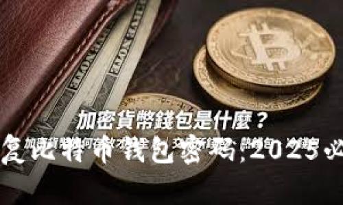 立即恢复比特币钱包密码：2025必看指南