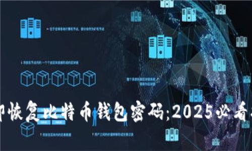 立即恢复比特币钱包密码：2025必看指南