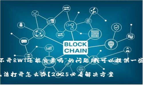 关于“Reva Link钱包打不开RWT还能交易吗”的问题，我可以提供一些可能的解决方案和想法。

### Reva Link钱包无法打开怎么办？2025必看解决方案