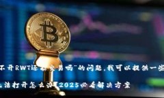 关于“Reva Link钱包打不开