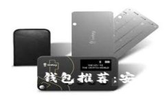 2025必看！国内比特币钱包