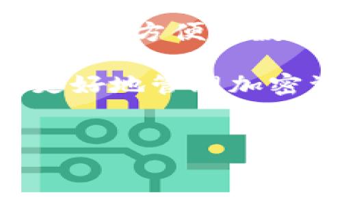 在这里，首先要了解如何将TP（TokenPocket）钱包与Solana链进行关联。TokenPocket是一款多链钱包，它支持多种区块链，包括以太坊、比特币、波场等，而Solana是一个高性能的区块链平台，越来越受到用户的关注。以下是详细的操作步骤和相关信息，希望能帮助你顺利完成钱包的设置。

什么是TokenPocket钱包
TokenPocket（TP）是一款非常流行的数字货币钱包，用户可以在其中存储、管理和交易不同种类的加密货币。它支持多种区块链，拥有简单易用的界面，允许用户在不同的区块链之间进行资产的转移以及交易。同时，TokenPocket还具备DApp浏览器的功能，方便用户直接在钱包内访问各种去中心化应用。

什么是Solana链
Solana是一个高性能的区块链，旨在为去中心化应用（DApp）和加密货币项目提供快速和低成本的交易。它通过引入独特的共识机制——“历史证明”（Proof of History）来实现高效的交易处理，这使得Solana能够支持每秒数千笔交易。这一特性吸引了众多开发者在其平台上构建项目。

添加Solana链钱包的步骤
接下来，我们将介绍如何将Solana链钱包添加到TokenPocket中。具体步骤如下：

步骤一：下载和安装TokenPocket
如果你尚未安装TokenPocket钱包，请首先在iOS或Android应用商店中搜索“TokenPocket”，然后下载并安装。安装完成后，打开应用程序并注册，或使用已有的钱包恢复助记词。

步骤二：创建或选择钱包
在TokenPocket软件中，你可以选择创建一个新的钱包或导入已有的钱包。如果选择创建新的钱包，请确保安全地保存生成的助记词；如果选择导入，请输入你的助记词或私钥。

步骤三：添加Solana链
一旦成功登录TokenPocket，下面就是如何添加Solana链。首先，访问钱包界面，找到“钱包”选项，然后点击“添加链”或“管理链”的按钮。在列表中寻找“Solana”，如果没有看到Solana，可以手动添加，输入Solana的相应网络参数。

步骤四：获取Solana地址
在成功添加Solana链后，系统会生成你的Solana地址。请注意记录下这个地址，因为以后的交易、转账及接收资产都需要使用这个地址。你可以通过该地址接收SOL或其他基于Solana的代币。

步骤五：使用Solana链
完成设置后，你可以在TokenPocket上进行Solana链上的各种操作，比如发送和接收SOL，参与DeFi项目，或者进行NFT交易等。例如，你可以使用钱包中的DApp浏览器直接访问Solana链上的去中心化交易所（DEX），例如Raydium、Serum等，进行交易活动。

注意事项
在使用TokenPocket钱包与Solana链交互时，有几个重要的注意事项。首先，一定要保持你的私钥和助记词的安全，切勿透露给他人。其次，在进行任何交易时，请确保你的网络连接安全，避免使用公共Wi-Fi进行敏感操作。最后，定期检查TokenPocket的更新，以确保你使用的是最新版本，享有最新的安全性和功能。

总结
通过上述步骤你已经成功将Solana链钱包添加到TokenPocket，能够安全地管理Solana上的资产。TokenPocket凭借其多链支持和易用性，为用户提供了方便的数字资产管理体验，而Solana链的高效性使得用户能够进行快速的交易。随着区块链技术的发展，这种多链钱包将会越来越受到用户的欢迎。

此外，如果你对区块链及其生态系统感兴趣，建议持续关注相关领域的新闻和更新，以便及时获取最新的技术和市场动态。希望以上内容能够帮助你更好地管理加密资产，享受数字货币带来的便利与优势。

TokenPocket, Solana链, 加密钱包, 数字资产管理/guanjianci
立即学习如何在TokenPocket中添加Solana链钱包，轻松管理你的数字资产！