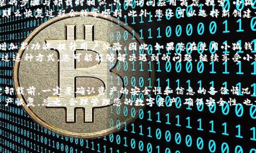 小狐钱包是一款数字钱包应用，很多用户在使用过程中可能会考虑到卸载的问题。下面我们来详细讨论一下小狐钱包的卸载，以及在卸载前后需要注意的一些事项。

小狐钱包的功能简介
小狐钱包是一款为用户提供数字货币存储、交易和管理的工具。它支持多种虚拟货币的管理，并且提供简单易用的界面，方便用户进行日常的数字资产管理。
通过小狐钱包，用户可以进行虚拟货币的发送与接收，也可以查看资产的实时变动，获取市场行情等重要信息。此外，应用还支持安全备份和恢复功能，帮助用户确保资产安全。因此，它受到越来越多数字货币用户的青睐。

小狐钱包可以卸载吗？
是的，小狐钱包是可以卸载的。与其他应用程序一样，用户完全可以根据自己的需求选择是否保留这款钱包。在决定卸载之前，用户应当考虑以下几点。

卸载前的准备工作
如果您决定卸载小狐钱包，首先需要确认您在钱包中的资产或信息是否已经备份。这是非常重要的一步，因为一旦卸载应用程序，您将失去对钱包的访问，从而可能无法恢复其中的数字资产。
建议用户在卸载之前，确保已经将重要的私钥或者助记词进行妥善保管。如果您没有备份这些信息，在卸载后可能无法再次访问您的资产。因此，要做到这一点，用户可以在应用内找到相关的备份选项，严格按照说明进行操作。

卸载小狐钱包的步骤
卸载小狐钱包的步骤相对简单，无论您使用的是Android设备还是iOS设备，都可以按照以下步骤进行： 
ol
    li在设备中打开“设置”应用程序。/li
    li找到“应用”或“应用管理”选项。/li
    li在应用列表中找到小狐钱包，点击进入。/li
    li选择“卸载”选项，确认卸载。/li
/ol
这样，您就完成了小狐钱包的卸载。相应的，您在设备上不再占用小狐钱包的存储空间。 

卸载后的影响
卸载小狐钱包后，您将无法再直接访问您在钱包中的数字资产。这意味着，如果您之前没有进行备份，您将失去对资产的访问权。因此，卸载钱包之前做足准备非常重要。
不过，值得注意的是，卸载小狐钱包并不代表您的资产在区块链上消失。您的数字货币仍然存在于区块链中，只是您失去了通过小狐钱包进行管理的渠道。如果未来您想要重新使用小狐钱包，只需要重新下载安装并输入备份的助记词或私钥，就可以恢复访问了。

是否需要重新安装小狐钱包？
如果在卸载后，您发现再次使用数字资产管理工具的需求，那么您可以选择重新安装小狐钱包。重新安装的步骤与卸载时相似，只需访问应用商店，搜索“小狐钱包”，点击下载安装即可。
在安装完后，启动应用，会提示用户输入助记词或者私钥以恢复钱包。如果您已经妥善备份了这些信息，那么恢复过程会非常顺利。此外，您还可以选择新创建一个钱包，但这样会导致以前的资产无法恢复，因此仍建议使用备份信息进行恢复。

小狐钱包更新的重要性
在讨论是否卸载小狐钱包之前，重要的是要考虑有没有必要更新。定期的应用更新通常能够修复漏洞、增加新功能、提升用户体验。因此，如果您在使用小狐钱包时遇到问题，首先可以尝试检查是否有更新可用，而不是直接选择卸载。
更新操作也非常简单，只需在应用商店中找到小狐钱包，查看是否有可用更新，通常就可以一键更新。通过这种方式，您可能能够解决遇到的问题，继续享受小狐钱包带来的便利，而无需面对卸载及重装的麻烦。

总结
小狐钱包是一个功能强大且用户友好的数字钱包，但是否选择卸载却是一个相对个性化的决策。在决定卸载前，一定要确认资产的安全性和信息的备份情况。卸载过程简单，但一旦卸载若没有适当的备份，就可能面临资产无法恢复的风险。
如果您认为小狐钱包已经不再适合您的需求，完全可以选择卸载，并在未来需要时再进行重新安装和资产恢复。总之，合理管理您的数字资产，确保安全性，也许是比简单卸载更为重要的。希望这些信息能够帮助您作出明智的决策！

小狐钱包, 卸载方法, 数字钱包, 资产管理/guanjianci
 2025必看：小狐钱包可以卸载吗？全面解析与操作指南/ 