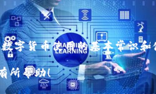 如果遇到“小狐钱包接收方地址无效”的问题，您可以考虑以下几点来解决这个问题。

### 小狐钱包接收方地址无效的原因

1. 错误的地址输入
在进行数字资产转账时，最常见的原因是接收方地址输入错误。数字货币钱包的地址一般由一串字母和数字组成，输入时一个字符的错误都可能导致地址无效。因此，在复制粘贴地址时，要特别注意，确保没有空格或额外字符。

2. 钱包类型不匹配
不同类型的数字货币使用不同的钱包地址格式。例如，比特币、以太坊和其他许多数字货币都有各自独特的地址格式。如果您将比特币转账到以太坊地址，那么就会出现“接收方地址无效”的情况。因此，在进行转账前，确保您选择了与接收币种匹配的钱包地址。

3. 钱包未激活或无法接收
某些数字货币钱包在创建后，可能需要进行激活或设置才能接收资金。如果接收方钱包尚未完成相关设置，那么该地址也无法接收任何转账。这种情况下，可以建议接收方检查其钱包的设置或联系客服寻求帮助。

4. 网络问题
数字资产转账通常依赖一种分布式网络，如果网络出现问题，也可能导致地址无效。例如，网络拥堵或技术故障可能会出现短暂的“地址无效”提示。您可以稍后再尝试再次发送。

### 如何解决接收方地址无效的问题

1. 再次检查输入的地址
首先，建议您再次仔细检查输入的接收方地址。如果是手动输入，您可以逐字对照，确保没有拼写错误。如果是复制粘贴，可以尝试手动输入，避免潜在的隐藏字符。

2. 确定地址类型
确保您正在使用正确类型的钱包地址以匹配您要发送的数字货币。查阅相关文档或使用钱包的帮助功能，可以更清楚地了解支持的地址格式。

3. 联系接收方确认
如果您认为一切都正确，但仍然无法进行转账，建议联系接收方确认其钱包是否正常运作。有时候接收方可能未注意到钱包状态，或者需要进行额外配置。

4. 查看网络状态
如果背景网络出现问题，您可以尝试查看数字货币网络的状态，例如通过区块浏览器查看交易是否被确认。如果网络正常，您可以尝试重新发送交易。

### 预防类似问题的建议

1. 使用可靠的钱包
选择信誉良好的数字货币钱包可以减少类似问题的发生。确保选择信誉度高、安全性高的钱包，以保护您的资产不受损失。

2. 学习数字货币基础知识
数字货币的使用需要对基本的转账流程有一定的了解。学习相关知识可以帮助您在未来避开类似问题，更有效率地管理您的资产。

3. 多做备份
在进行大额转账之前，确保您已经备份了钱包地址和私钥，以便在出现任何问题时，有备无患。

4. 定期更新钱包应用程序
保持数字货币钱包应用的更新，确保您使用的是最新的版本，这样可以享受到最新的功能和安全补丁，减少不必要的错误。

### 小结

遇到“小狐钱包接收方地址无效”的问题并不罕见，但通过仔细检查、了解钱包类型及网络条件，通常可以迅速找到解决方案。此外，学习数字货币使用的基本常识和使用可靠的钱包也可以更好地避免未来可能遇到的相似问题。希望以上的信息能够帮助到您，让您在未来的数字资产转账中更加顺利。

通过以上的内容，我们既分析了“小狐钱包接收方地址无效”的原因，也给出了一些实际可行的解决方案，并提供了预防措施。希望对您有所帮助！