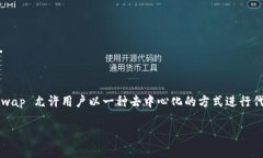 Uniswap 是一个去中心化的交