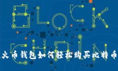 2025必看！火币钱包如何轻