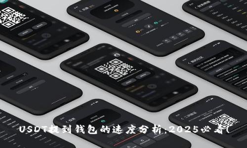 USDT提到钱包的速度分析：2025必看！