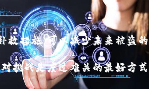 抱歉听到你的IM Token钱包被盗。钱包被盗是一个令很多加密货币用户感到焦虑和无助的事情。以下是一些处理此事件的建议，以及如何增强未来的钱包安全性。

### 1. 立即采取行动
由于时间敏感，越快采取行动越好。

1.1 暂停交易
首先，立即暂停任何钱包或交易所的活动。这意味着不要再对你的IM Token钱包进行任何转账或交易，避免损失进一步扩大。

1.2 联络支持服务
尽快联系IM Token的官方支持团队，告知他们你的钱包被盗的情况。根据平台的指引，他们可能会提供你一些建议或帮助。

1.3 检查提款记录
检查你的钱包历史记录，确认盗取的金额和时间点。这将有助于你评估损失，并为后续的操作提供必要的信息。

### 2. 保护你的账户
接下来，采取一些措施来保护你的其他账户和资产。

2.1 更改相关密码
如你在IM Token钱包中使用了与其他在线服务相同的密码，务必更改这些密码。建议采用复杂的组合，并使用密码管理工具。

2.2 启用两步验证
如果你还没有启用两步验证，这时就是一个好机会。两步验证能显著提升账户的安全性，防止未授权访问。

2.3 安全检查你的设备
扫描你的电脑和移动设备，确保没有恶意软件或病毒。许多黑客利用恶意软件窃取用户的信息。

### 3. 了解被盗的原因
要有效预防未来的损失，了解密码被盗的原因至关重要。

3.1 针对社交工程的防范
许多黑客通过欺骗手段获取用户信息。例如，假冒官方人员或通过钓鱼网站。今年以来，社交工程攻击案例逐渐增多，因此保持警惕十分重要。

3.2 不明链接的风险
在社交媒体或不明来源点击链接时，请始终谨慎。这些链接可能指向伪装成官方网站的钓鱼网站，窃取你的信息。

### 4. 防护措施
在处理完当前的窃取事件之后，我们也需要考虑如何增强未来的安全性。

4.1 使用硬件钱包
尽管软件钱包如IM Token便捷易用，但硬件钱包通常提供更高的安全性。它们能够将私钥存储在离线环境中，极大降低被盗的风险。

4.2 定期备份信息
定期备份钱包信息，并将备份存放在安全的地方。当出现问题时，能够快速恢复访问权限。

4.3 学习和教育自己
多了解加密货币和钱包的相关知识，包括识别诈骗和提高安全意识的技巧。网络安全是一个动态的领域，学习永远是必要的。

### 5. 心理调适
面对这种突发情况，情绪危机管理也很重要。

5.1 接受情绪
被盗后的焦虑、愤怒和不安都是正常的情绪。接受这些感觉，允许自己短暂的不安，能够更好地集中精力解决问题。

5.2 寻求情感支持
与朋友或同事谈论你的感受，分享经验。这不仅能帮助你理清思路，还能缓解情绪紧张。

### 6. 结论
在加密货币的世界，安全问题始终是用户面临的最大挑战之一。通过保持警惕、增强安全意识以及及时采取补救措施，可以减少未来被盗的风险。尽管这种经历让人痛苦，但通过总结教训和改善安全措施，可以在后续的投资中建立更为安全的环境。

希望这些建议能为你带来一些帮助。如果你需要进一步的协助或信息，请随时与我联系。保持冷静，并积极应对挑战是度过难关的最好方式。